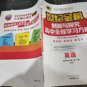 英语 选择性必修 第一册人教版 世纪金榜创新与探究高中全程学习方略