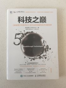 科技之巅：《麻省理工科技评论》50大全球突破性技术深度剖析