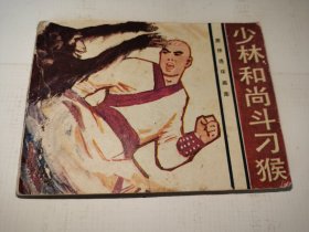 《少林和尚斗刁猴》！（1983年初版一印，花城出版社，先见描述）
