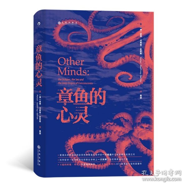 章鱼的心灵：《纽约时报·书评》年度推荐 《出版人周刊》十佳科普著作