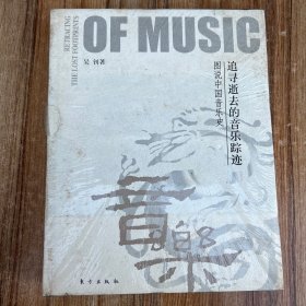 追寻逝去的音乐踪迹：图说中国音乐史