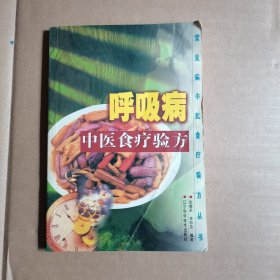 呼吸病中医食疗验方