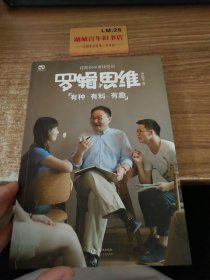 罗辑思维：有种、有趣、有料