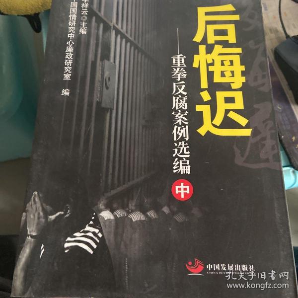 后悔迟——重拳反腐案例选编（中）