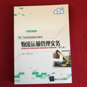 物流运输管理实务（第3版）（21世纪物流管理系列教材，2022年3月印）