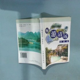 暢游清遠 清新卷