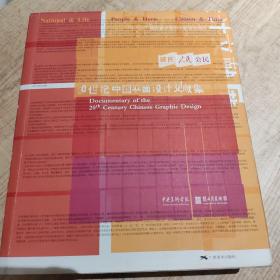 20世纪中国平面设计文献集
