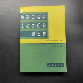 地震工程和土动力问题译文集