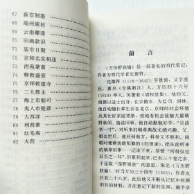 万历野获编(沈德符 撰，历代笔记英华)