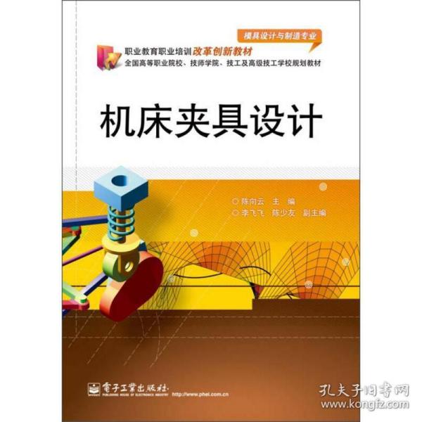 职业教育职业培训改革创新教材：机床夹具设计