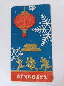 1979年北京市春节环城赛跑纪念