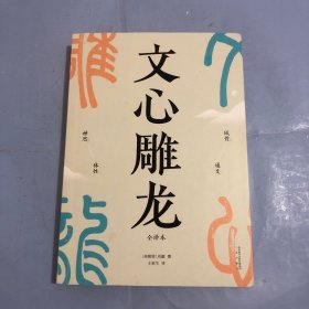 文心雕龙（现代人写作的宝藏指南；知名学者王更生全文翻译）（正版实拍）