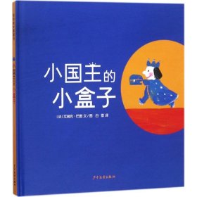 【正版书籍】新书--幼幼成长图画书35：小国王的小盒子(精装