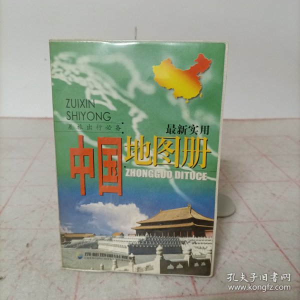 最新实用中国地图册(2005年版)