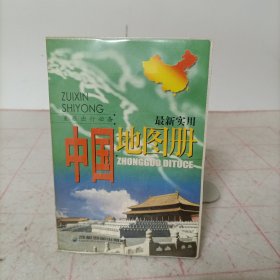 最新实用中国地图册(2005年版)