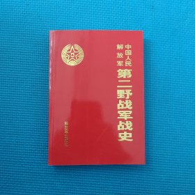 中国人民解放军第二野战军战史