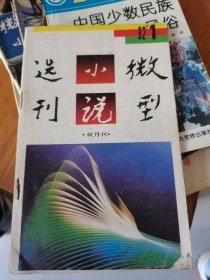 微型小说选刊1992.1