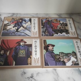 鸦片战争演义连环画小人书（共4册）
