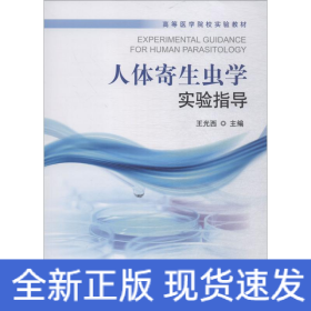人体寄生虫学实验指导