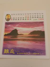 日历贺卡  1999年5月份