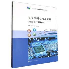 电气控制与PLC原理 南京大学 9787305273940 编者:周斐//刘洋洋|责编:吴华