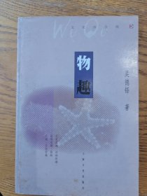 物趣