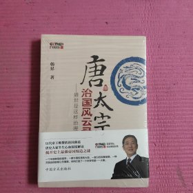 唐太宗治国风云录：盛世是这样治理的 （未开封）【395号】