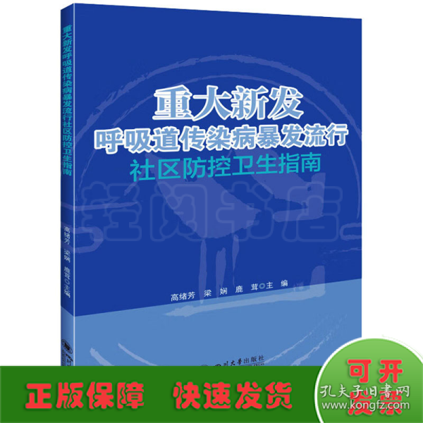 重大新发呼吸道传染病暴发流行社区防控卫生指南