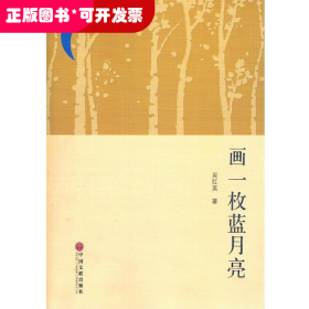 畫一枚藍(lán)月亮