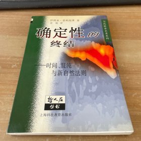 确定性的终结：时间、混沌与新自然法