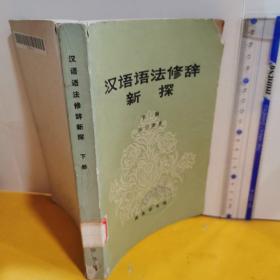 汉语语法修辞新探（下册）