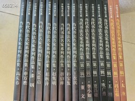 正版现货 一套库存 中国书法大典。当代书法名家系列作品集共计16本不重复 合售358元包邮 精装版（单买询价）