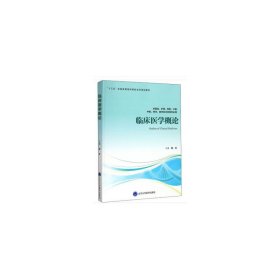 临床医学概论（供基础、护理、预防、口腔、中医、药学、医学技术类等专业用）