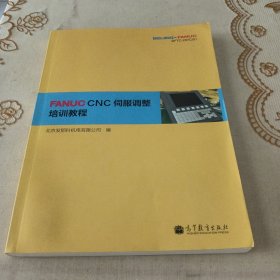 FANUC CNC伺服调整培训教程