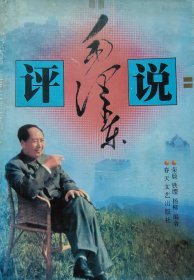 評說毛澤東