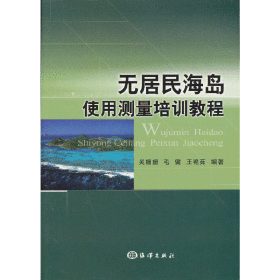 无居民海岛使用测量培训教程