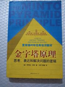 金字塔原理：思考、表达和解决问题的逻辑