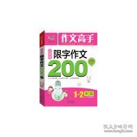 小学生限字作文200字：一～二年级（上下学期通用）