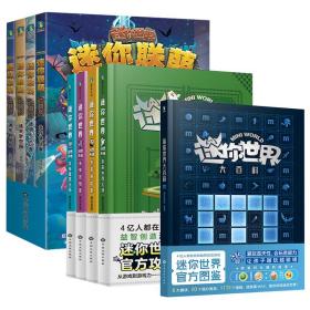 套装9册联萌大冒险+世界创想天地漫画书+世界大百科（官方图鉴） 儿童文学 玩 新华正版