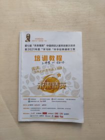 第七届未来精英中国阅读之星风采展示活动即2021年度学习杯中华经典诵读工程培训教程