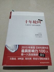 十年轮回：从亚洲到全球的金融危机