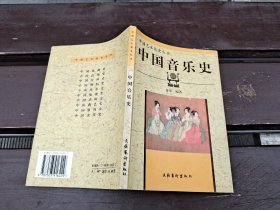 中国音乐史（正版现货，内页无字迹划线）