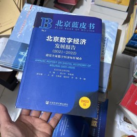 北京蓝皮书：北京数字经济发展报告（2021-2022）