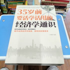 35岁前要活学活用的经济学通识（超值白金版）