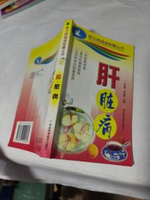 肝臟病（常見(jiàn)病隨身保健叢書(shū)）