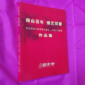 师白百年 德艺双馨 纪念国画大师娄师白诞辰一百周年书画展 作品集