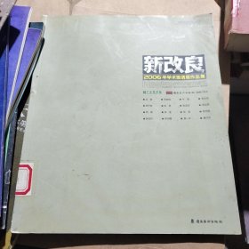 新改良2006年学术邀请展作品集