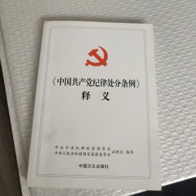 中国共产党纪律处分条例释义