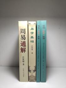 汪显超著:周易通解、易学基础、原始周易原理（两千多年前的八卦应用方法揭秘）（上下）、三种四册合售