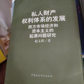 私人财产权利体系的发展:西方市场经济和资本主义的起源问题研究